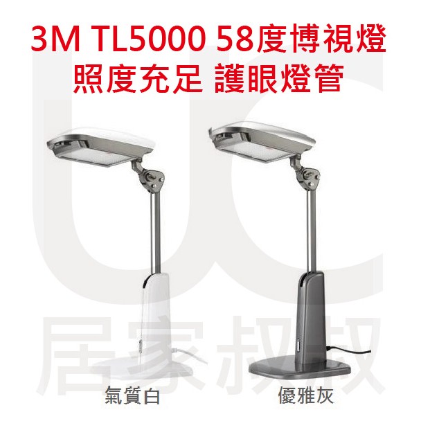 3M TL5000 58度博視燈 氣質白/優雅灰 有效篩眩光 照度充足 抗UV 照明面廣 自動斷電 安全 居家叔叔+