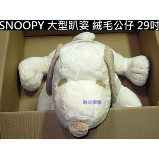SNOOPY 絨毛玩偶 75cm 趴姿 ~ M01 可機洗 觸感好 絨毛娃娃 絨毛公仔 抱枕 擺飾 史奴比 史努比 正版