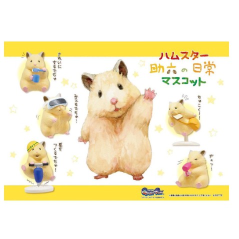 倉鼠控必收！GASHAPON《倉鼠助六的單身日記》倉鼠助六 轉蛋（ハムスター助六　ハムスター助六の日常マスコット