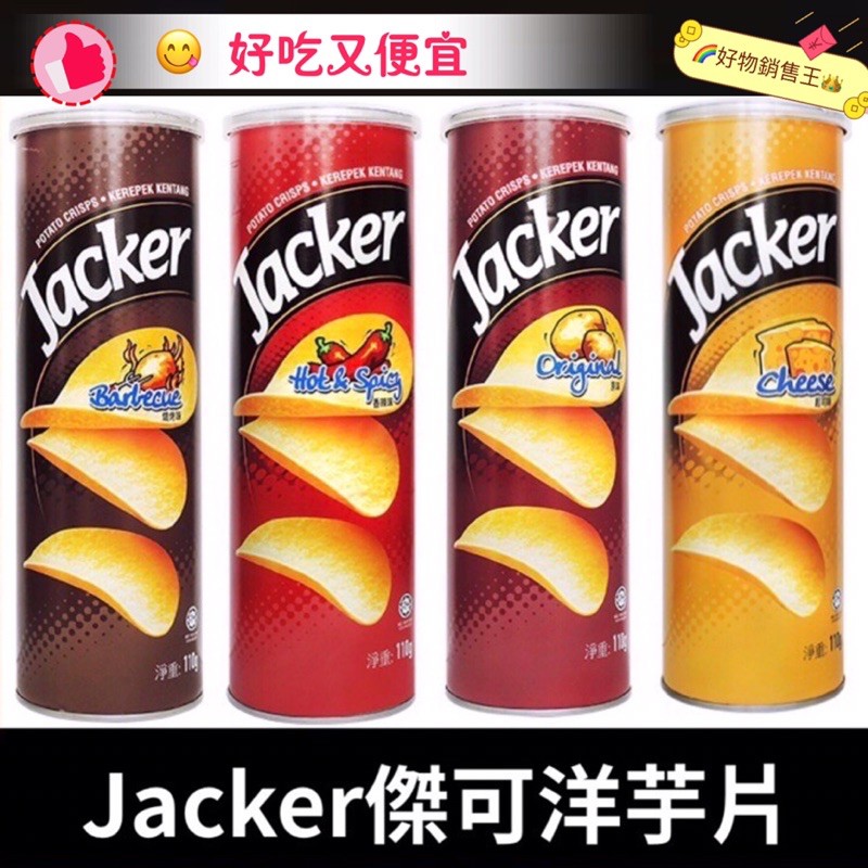 🌈好物銷售王【現貨附發票】😋傑可洋芋片_4口味都好吃✨Jacker傑可洋芋片系列✨洋芋片✨薯片