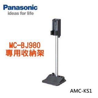 【小麋鹿】Panasonic國際 直立無線吸塵器MC-BJ980專用收納架(AMC-KS1)