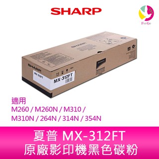 sharp 夏普 mx-312ft 原廠影印機碳粉