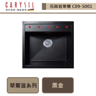 CARYSIL珂瑞-C09-華爾滋系列 WALTZ-花崗巖水槽-本商品不含安裝