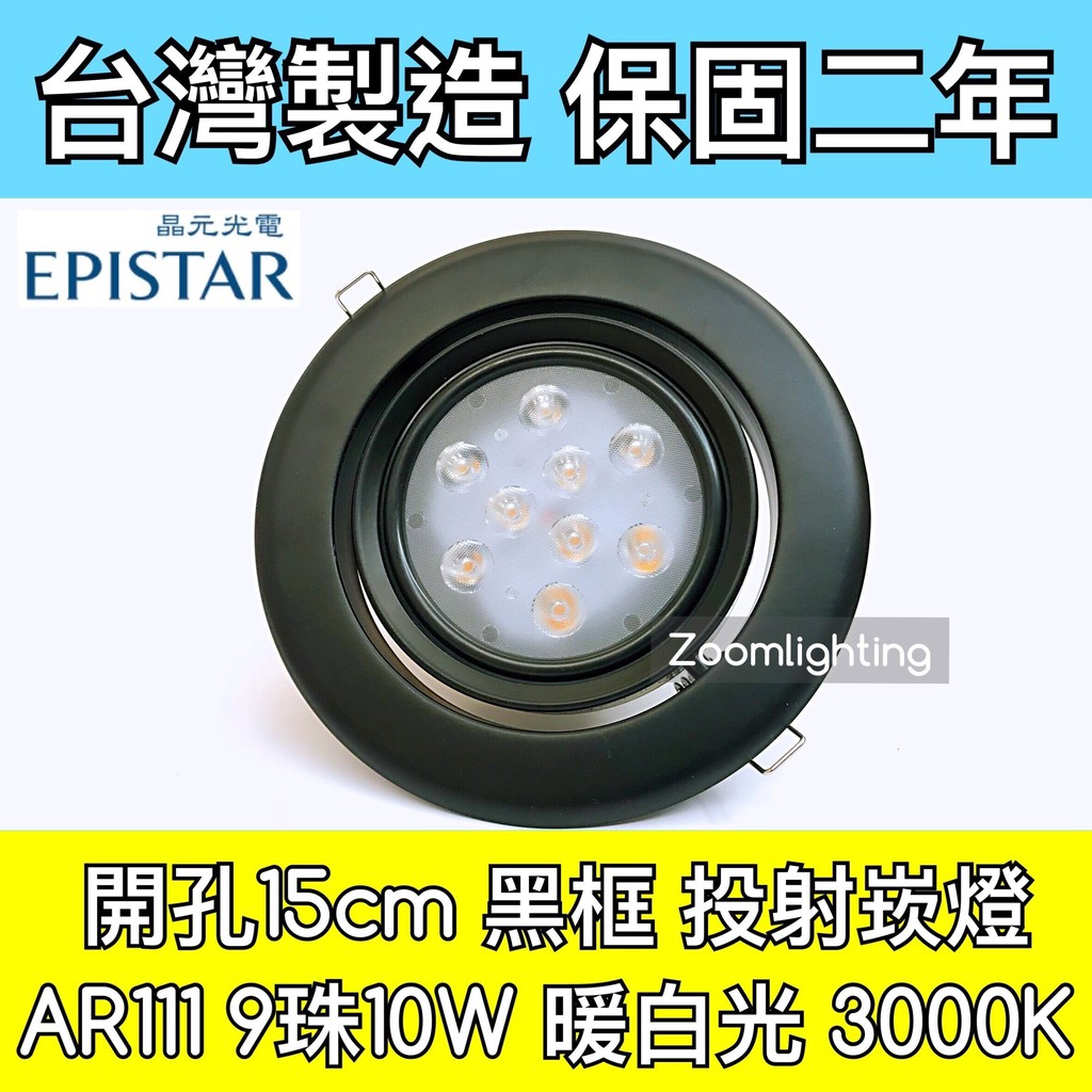 【築光坊】台灣製造 15CM AR111 LED崁燈 黑框 9珠 10W 3000K 暖白光 投射崁燈 150mm