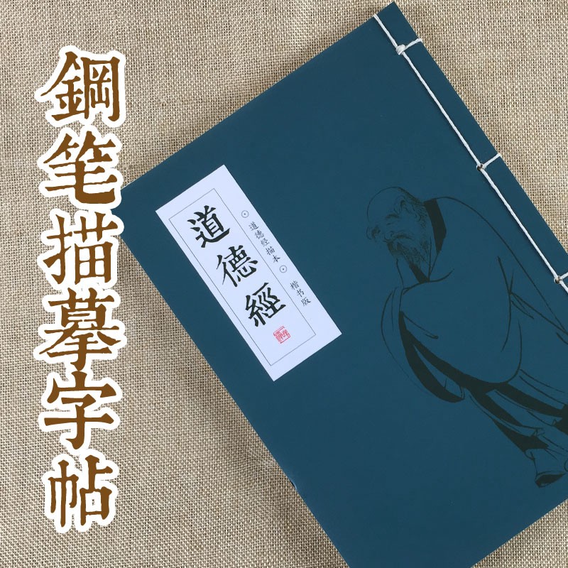 小楷字帖練字字帖老子小楷硬筆道德經繁體鋼筆字帖成人楷書行書瘦金體趙孟俯趙孟眺簪花小楷古風字帖道德經手抄本硬薇愉