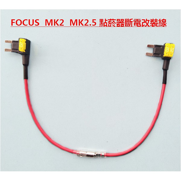 FOCUS MK2 MK2.5專用點菸器斷電改裝線