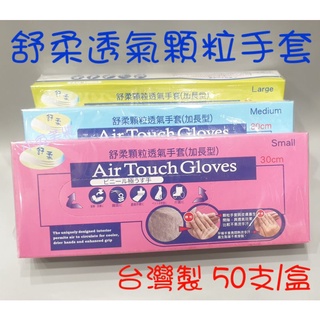 【有發票/臺灣製】舒柔透氣顆粒手套 (加長型，50入/盒) 內顆粒 PVC加長透明手套 美髮染髮燙髮手套 家事清潔手套
