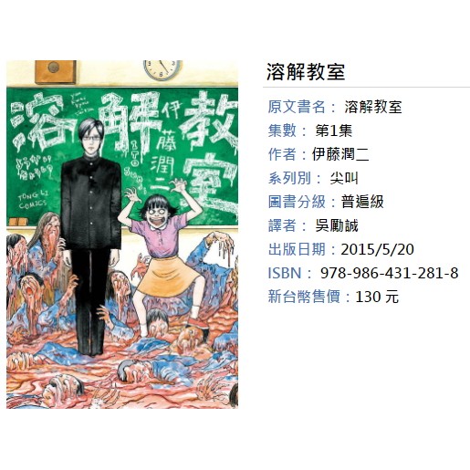 休閒可樂 再版 溶解教室 全 作者 伊藤潤二 東立尖叫漫畫 蝦皮購物