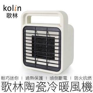 (公司貨) Kolin 陶瓷電暖器 KFH-SD2008 電暖爐 暖風機 暖風扇 暖爐 歌林 家電 【24H出貨】