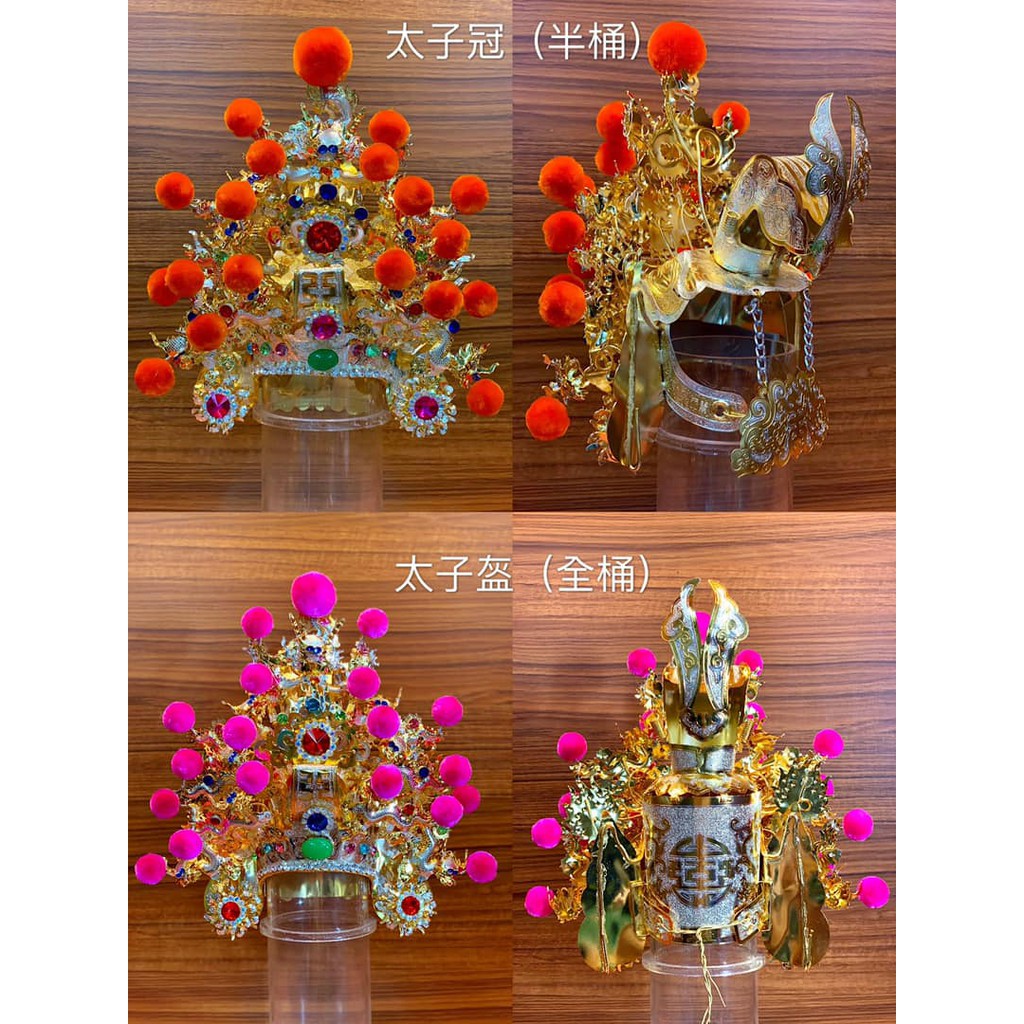 台灣銅帽太子帽(半桶.全桶)超值優惠.宴王佛俱.拜拜用品.出貨快速.神明帽款