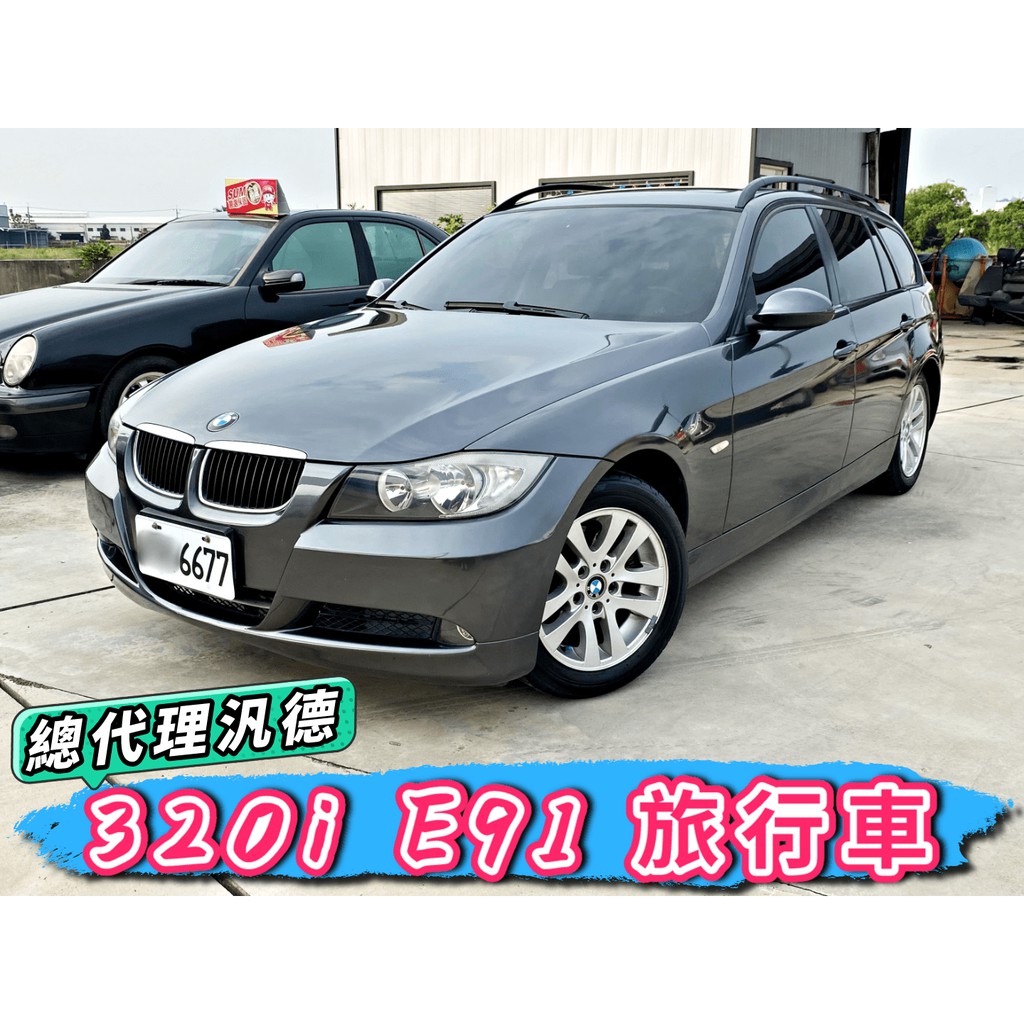 總代理 BMW 320i E91 Touring 旅行車 全景天窗 🉑多貸20萬 免頭款免聯徵 自售 E61 F11