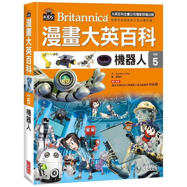 漫畫大英百科(科技5)機器人(BomBom Story.繪者/李斗源) 墊腳石購物網