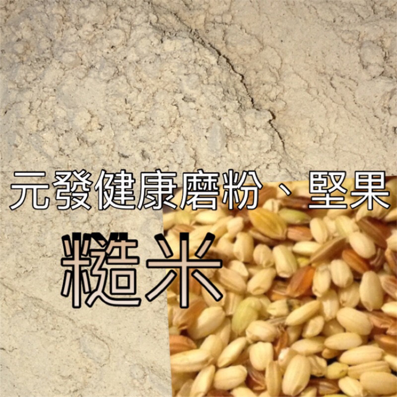糙米粉「細」600g 👍保證• 純👍（熟的·無糖）《又稱；發芽米》【元發健康磨粉，堅果】