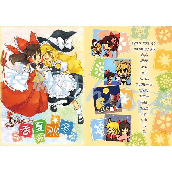 C79 霊夢と魔理沙の春夏秋冬靈夢魔理沙レイマリおいもとじろうよぬりめめえこ日文漫畫合本百合gl 蝦皮購物