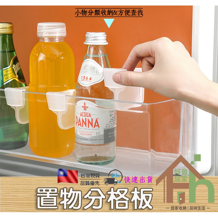 『冰箱置物分格板』台灣現貨 居家 收納 生活.日式分隔板 冰箱分類板 分隔板 廚房收納 收納盒分隔 置物盒分隔板 小物分
