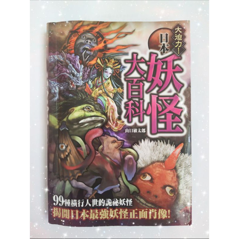 二手 大迫力 日本妖怪大百科 蝦皮購物