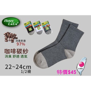 ✨哈妮露露 HONEY LU LU✨C378 咖啡碳紗1/2襪 (22-24cm) 男女適穿 消臭 台灣製消臭台灣製黑灰
