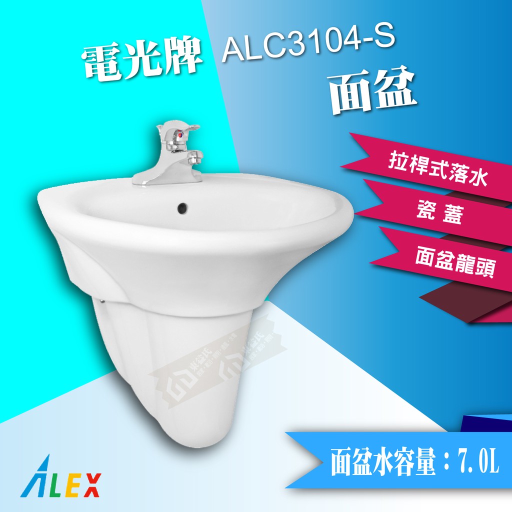 ALEX 電光牌 ALC3104-S 面盆 臉盆 洗手槽 洗臉盆【東益氏】4"孔 雙孔面盆+瓷腳 面盆龍頭需另購