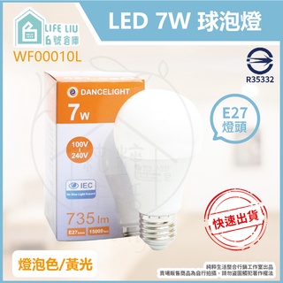 【life liu6號倉庫】附發票 舞光 LED 7W 黃光 白光 全電壓 E27 燈泡 球泡燈 另有10W/12W