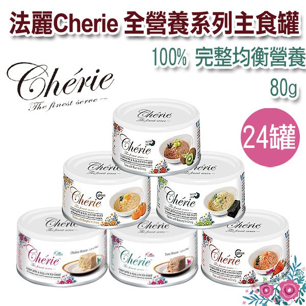 ★台灣製造★  法麗Cherie 全營養系列主食罐 80g/24罐