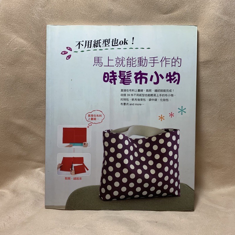 馬上就能動手作的時髦布小物 不用紙型也ok 蝦皮購物