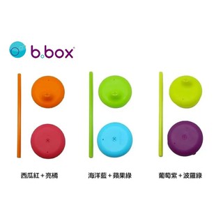 澳洲 b.box 矽膠杯套吸管組(3款)