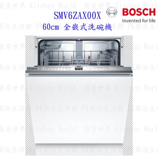 《現貨》BOSCH 博世 SMV6ZAX00X 6系列沸石全嵌式60cm 洗碗機 110V 13人【KW廚房世界】