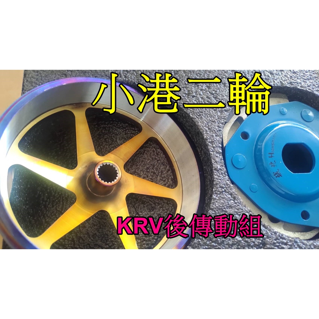 【小港二輪】現貨.城北 KRV 180 傳動  離合器 鍛造碗公 彩鈦