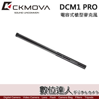 CKMOVA 電容式槍型麥克風 DCM1 PRO / Podcast 播客 採訪 主持 廣播 數位達人