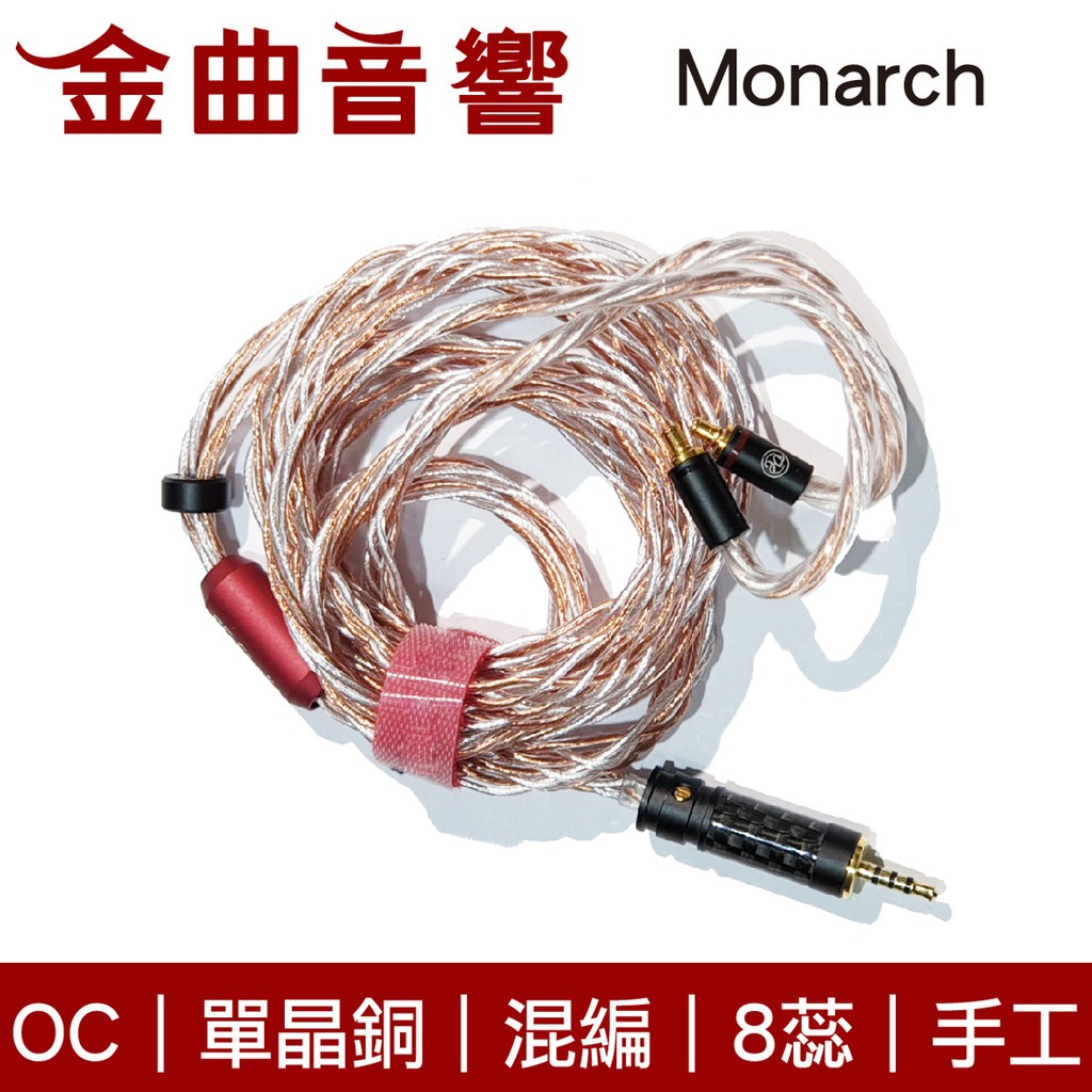 OC Studio Monarch 單晶銅&單晶銀 混編 8蕊 手工 耳機 升級線 | 金曲音響