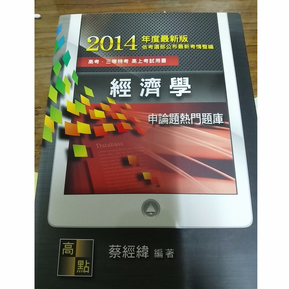 高點 高上 經濟學 申論題熱門題庫 蔡經緯