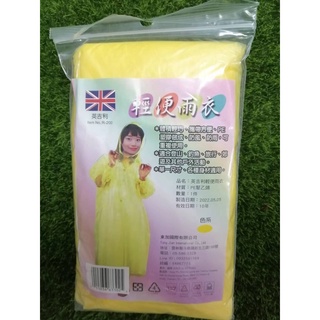 英吉利 輕便雨衣 1入裝 R-200 單一尺寸 各種身材適用 顏色隨機出貨 超商最多50件/箱