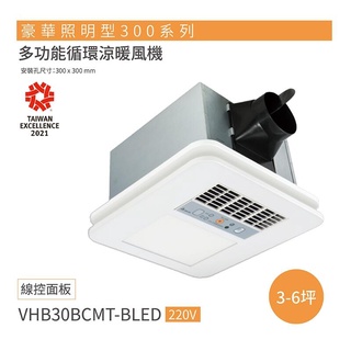台達電子 豪華照明型300系列 線控 多功能循環涼暖風機 VHB30BCMT-BLED【高雄永興照明】