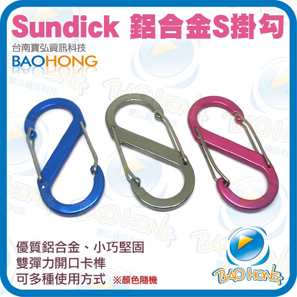 含稅價】sundick 公司貨 鋁合金S型戰術掛勾 登山扣 8字型快掛 掛扣 背包扣 多用途掛勾 水壺掛 S快扣環