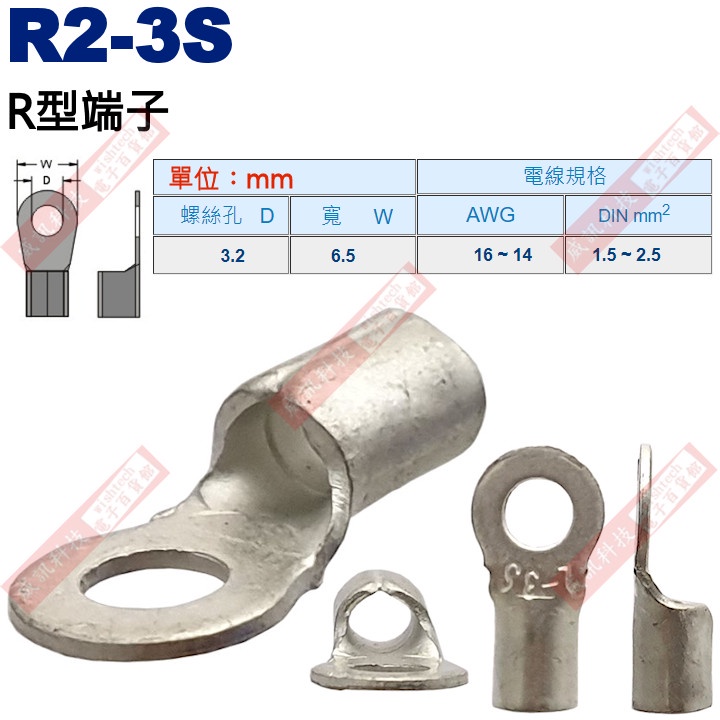 R2-3S R型端子 螺絲孔3.2mm AWG16-14/DIN 1.5-2.5mm²