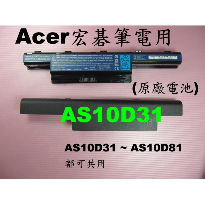 原廠 6芯 AS10D31 Acer 電池 AS10D71 AS10D73 AS10D75 AS10D81 宏碁筆電用