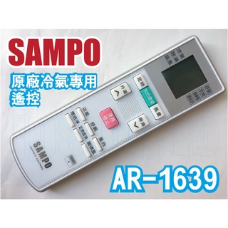 冷氣原廠遙控器SAMPO聲寶AR-1639代用AR-620、AR-636、AR-1020、AR-1037、AR-2150