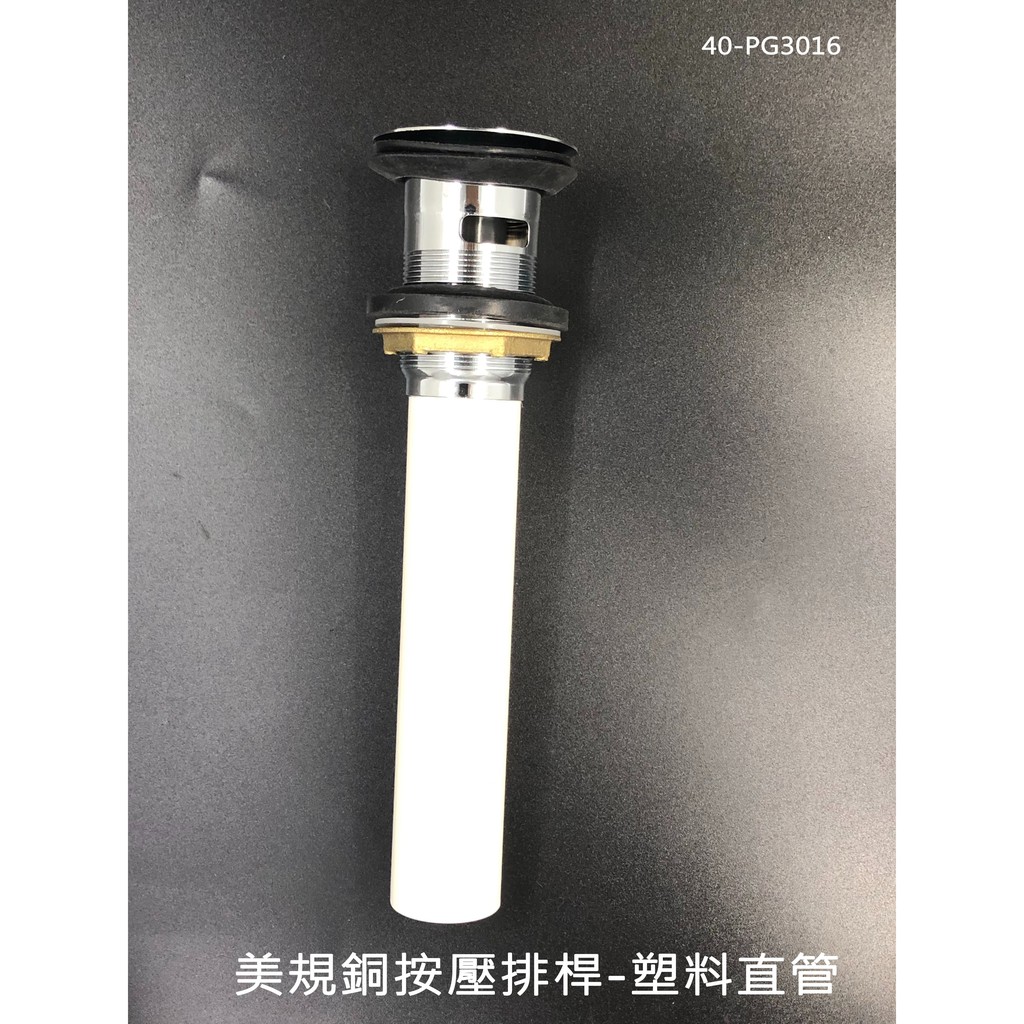 【台灣製造】 按壓式 排桿 落水頭 排管 落水管 排水管 直排管 臉盆下水器 按壓落水頭銅頭塑膠排桿 排水杆