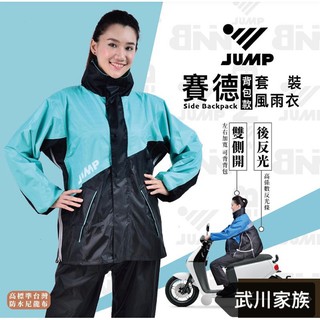 武川家族(中和店)JUMP JP-1366賽德 二件式風雨衣(雙側開)加寬 揹包款