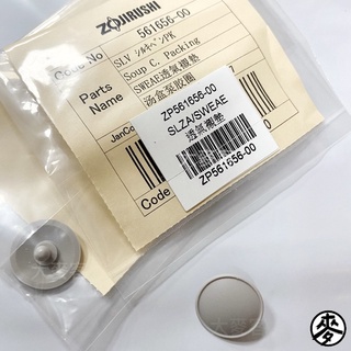 【零件】象印保溫燜燒罐原廠零件 型號SW-EAE系列 中栓墊圈/透氣墊圈SW-EAE35/SW-EAE50