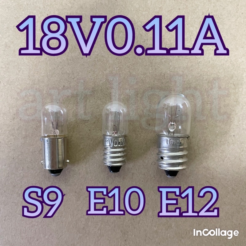 美術燈🍤18V 0.11A S9 E10 E12 指示燈泡 機台 鹵素燈泡 特殊燈泡