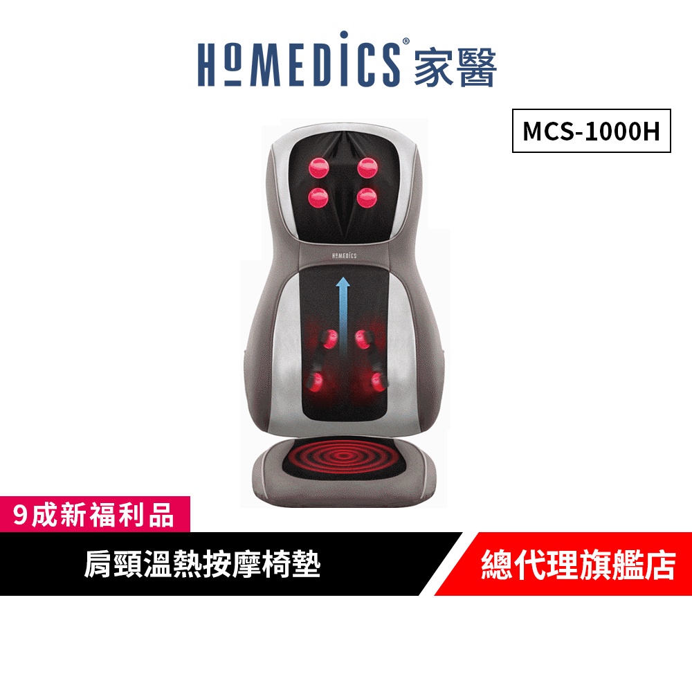美國 HOMEDICS 家醫 肩頸溫熱按摩椅墊 MCS-1000H【9成新福利品】