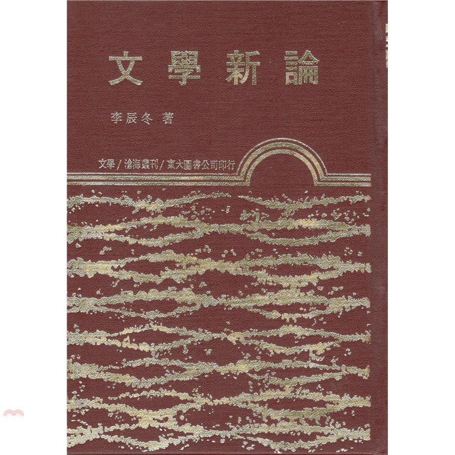 文學新論（精裝）