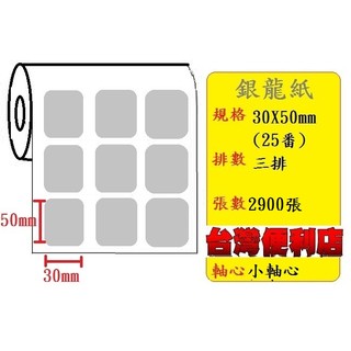 銀龍貼紙(30X50mm) 適用:TTP-345/TTP-247/T4e/OS-214/CP-3140(小軸心)