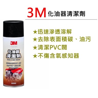 3M 化油器清潔劑 PN8890 汽車專用引擎 化油器 清潔劑 清洗劑