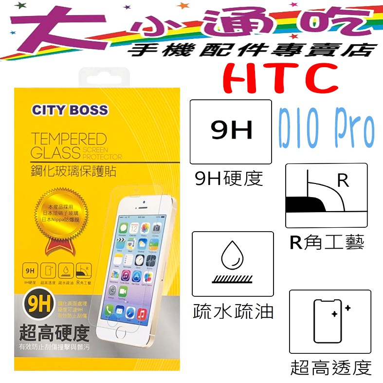【大小通吃】City Boss HTC D10 Pro 9H 鋼化玻璃貼 防爆 9H 玻保 日本旭硝子 玻璃膜