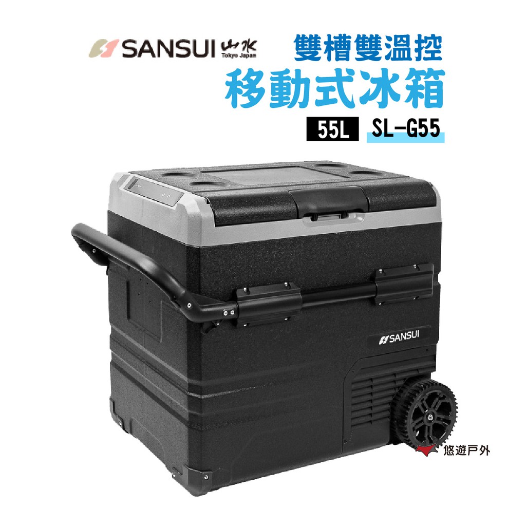 SANSUI 山水 雙槽雙溫控車用行動冰箱 移動式 G55 LG 二年保固 露營 悠遊戶外 現貨 廠商直送