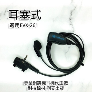 WISEWIND對講機耳機 【 3.5mm 單孔 雙螺絲】 EVX-261耳機 evx261 適用 耐拉線材 舒適好戴