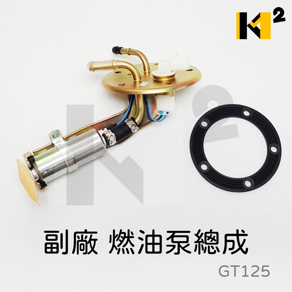 材料王*三陽 GT125.高手125噴射.FEA 副廠 汽油泵總成.汽油幫浦.燃油泵總成*