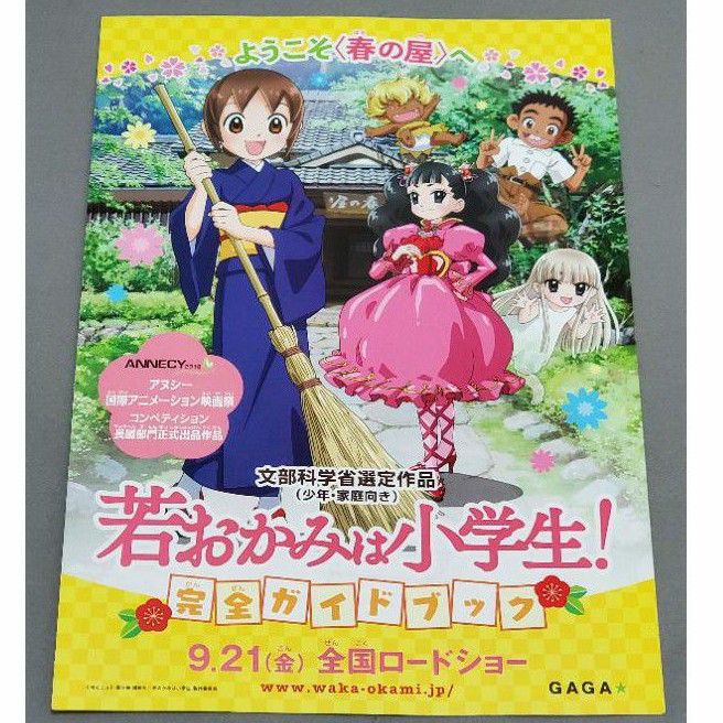 日本帶回 年輕老闆娘是小學生 溫泉屋小女將 劇場版 日版 DM 傳單 海報 25.5*18.5 尺寸約B5